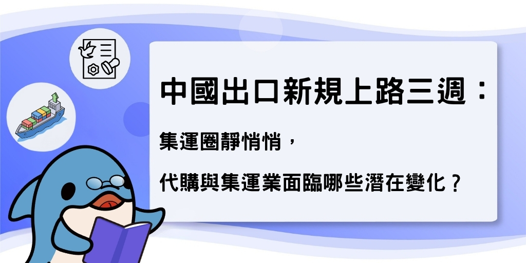中國出口新規上路三週:集運圈靜悄悄 ,代購與集運業面臨哪些潛在變化?
