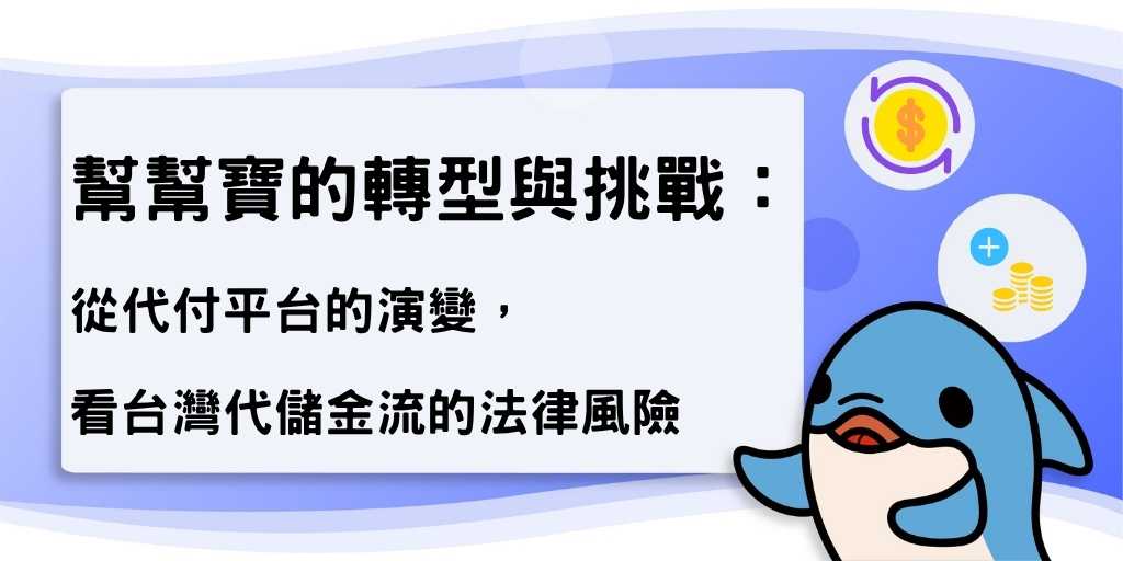 幫幫寶的轉型與挑戰：從代付平台的演變，看台灣代儲金流的法律風險