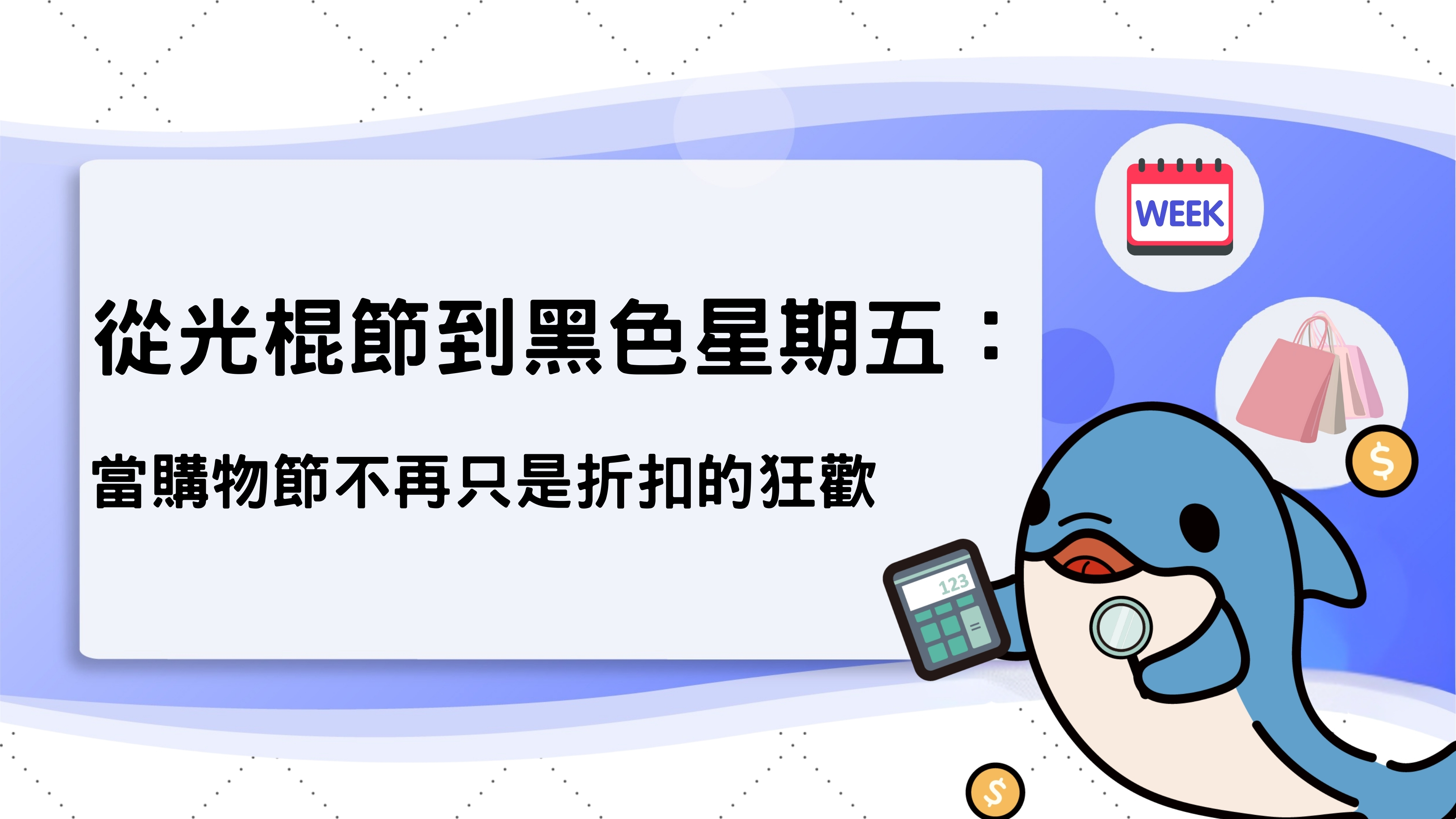 從光棍節到黑色星期五:當購物節不再只是折扣的狂歡 從光棍節到黑色星期五:當購物節不再只是折扣的狂歡