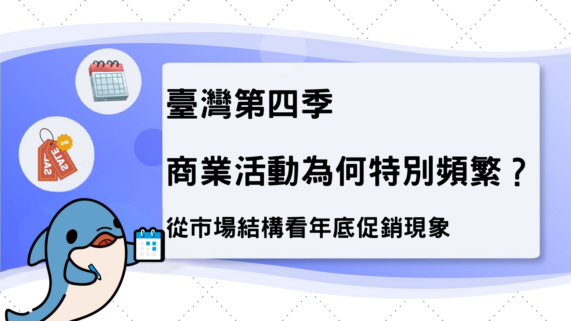 台灣第四季商業活動為何特別頻繁?從市場結構看年底促銷現象 台灣第四季商業活動為何特別頻繁?從市場結構看年底促銷現象