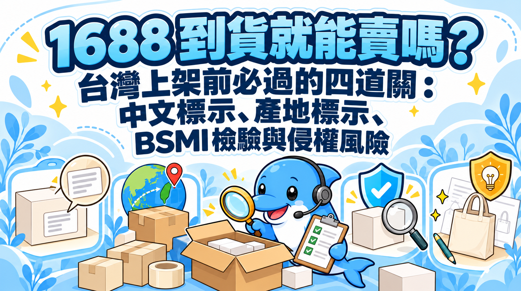 1688 到貨就能賣嗎？台灣上架前必過的四道關：中文標示、產地標示、BSMI 檢驗與侵權風險