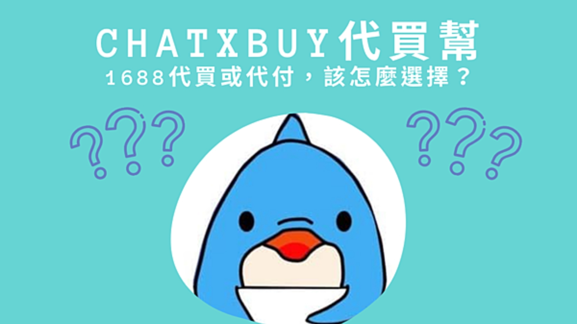 1688 批貨|找代付還是付買?背後的隱藏危機,是否觸法? 1688 批貨|找代付還是付買?背後的隱藏危機,是否觸法?