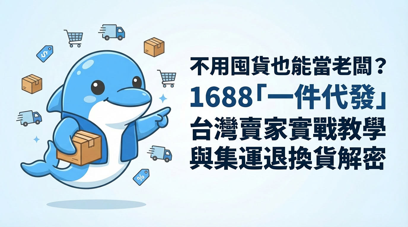1688一件代發封面圖