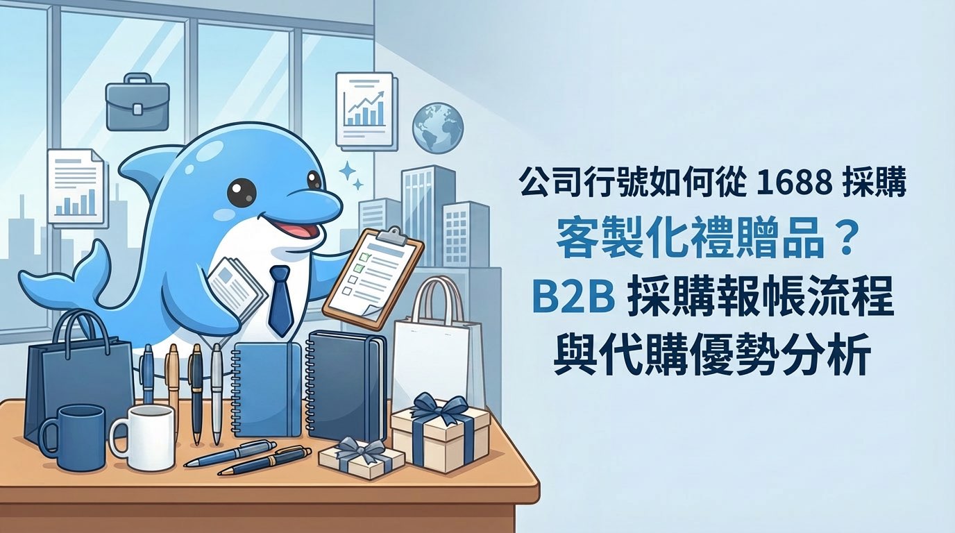 公司行號如何從1688採購客製化禮贈品?B2B採購報帳流程與代購優勢分析